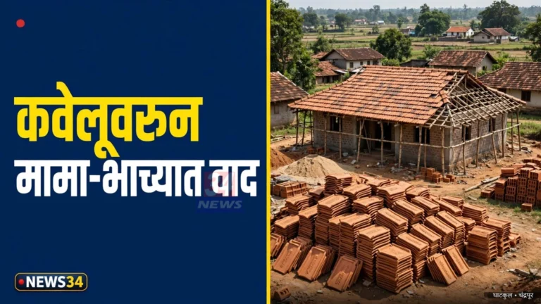 पोंभुर्ण्यात मामा-भाच्यात हाणामारी; परस्पर गुन्हे दाखल