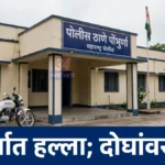 पोंभुर्णा बातम्या: हल्ला प्रकरणाचा तपास करणारे पोंभुर्णा पोलीस ठाणे