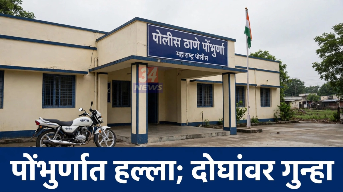 पोंभुर्णा बातम्या: हल्ला प्रकरणाचा तपास करणारे पोंभुर्णा पोलीस ठाणे