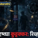 पोलीसच सत्य लपवतात तेव्हा? प्रथम दृष्ट्या कुट्टक्कर चित्रपटात पोलीस भूमिकेत अभिनेत्री पार्वती थिरुवोथू