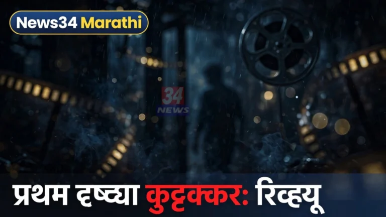 प्रथम दृष्ट्या कुट्टक्कर चित्रपटात पोलीस भूमिकेत अभिनेत्री पार्वती थिरुवोथू