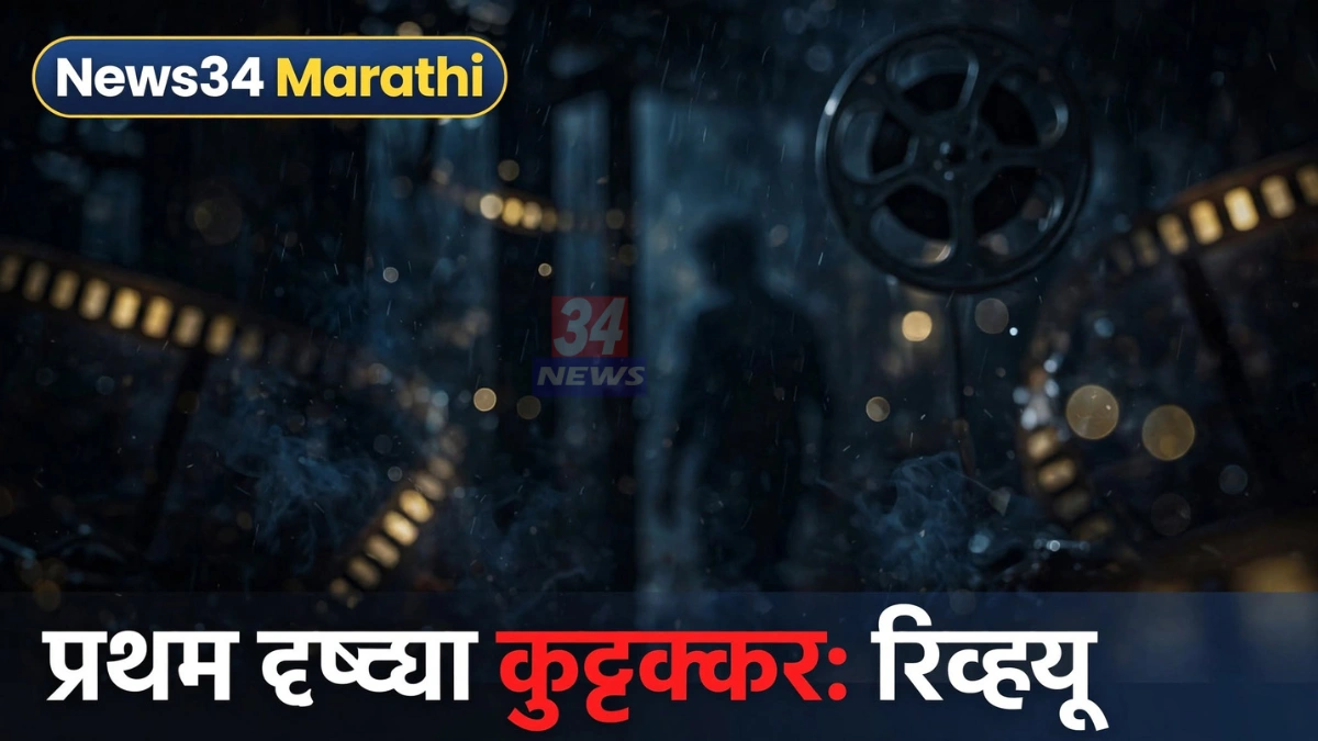 प्रथम दृष्ट्या कुट्टक्कर चित्रपटात पोलीस भूमिकेत अभिनेत्री पार्वती थिरुवोथू