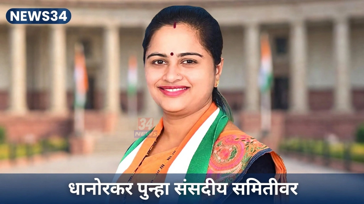प्रतिभा धानोरकर संसदीय समिती सदस्य म्हणून खासदार धानोरकर