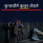 चुनाळा घरफोडी प्रकरणी तोडलेल्या कुलूपाचे प्रतीकात्मक छायाचित्र