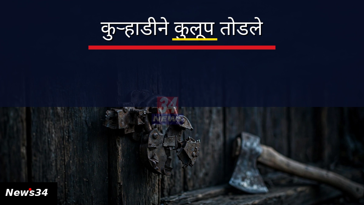चुनाळा घरफोडी प्रकरणी तोडलेल्या कुलूपाचे प्रतीकात्मक छायाचित्र