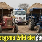 राजुरा रेती वाहतूक प्रकरणी दोन ट्रॅक्टर चालकांवर गुन्हे; ६ लाखांवर मुद्देमाल जप्त राजुरा रेती वाहतूक: पोलिसांनी जप्त केलेला रेतीचा ट्रॅक्टर