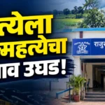 राजुरा खून प्रकरणातील तपासाबाबत माहिती देताना राजुरा पोलीस ठाण्याचे अधिकारी
