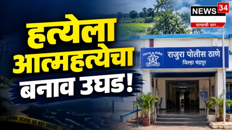 राजुरा खून प्रकरणातील तपासाबाबत माहिती देताना राजुरा पोलीस ठाण्याचे अधिकारी