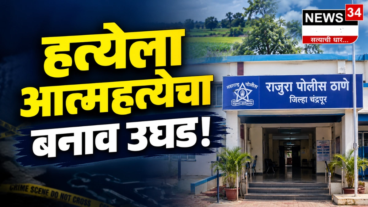 राजुरा खून प्रकरणातील तपासाबाबत माहिती देताना राजुरा पोलीस ठाण्याचे अधिकारी