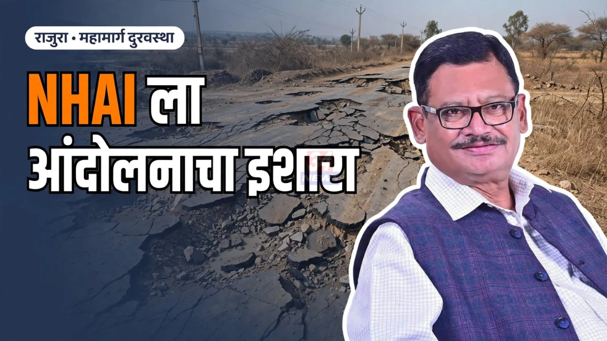 राजुरा राष्ट्रीय महामार्ग समस्या मांडताना माजी आमदार सुभाष धोटे