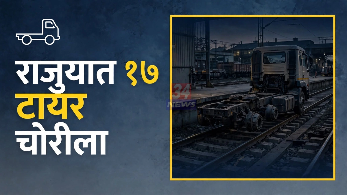 राजुरा ट्रक टायर चोरी झालेल्या रेल्वे साईटिंग परिसरात उभा असलेला ट्रक