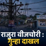 राजुरा वीजचोरी गुन्हा प्रकरणात महावितरणने तपासणी केलेली मुख्य वीजवाहिनी आणि वीजखांब