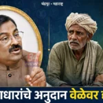 संजय गांधी निराधार अनुदान वेळेवर मिळण्यासाठी आमदार सुधीर मुनगंटीवार