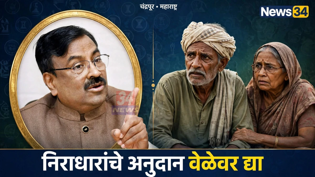 संजय गांधी निराधार अनुदान वेळेवर मिळण्यासाठी आमदार सुधीर मुनगंटीवार