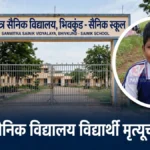 सन्मित्र सैनिक स्कूलमधील विद्यार्थी मृत्यू प्रकरणाचा उलगडा विसापूर येथील सन्मित्र सैनिक स्कूलची इमारत