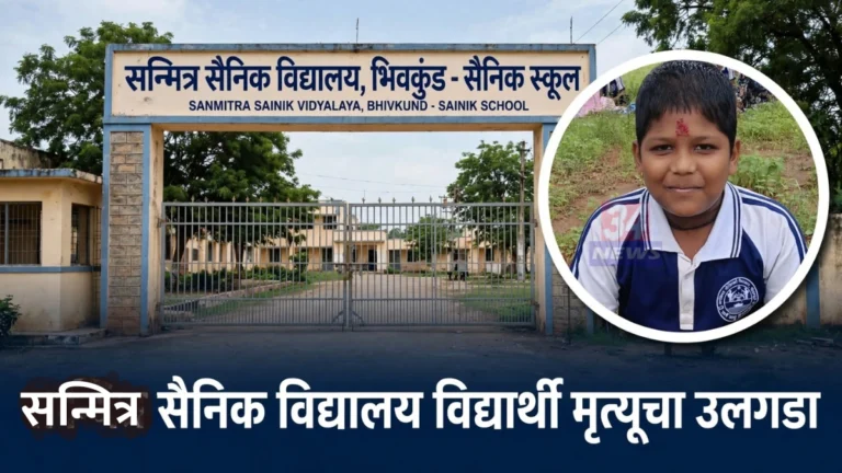 विसापूर येथील सन्मित्र सैनिक स्कूलची इमारत