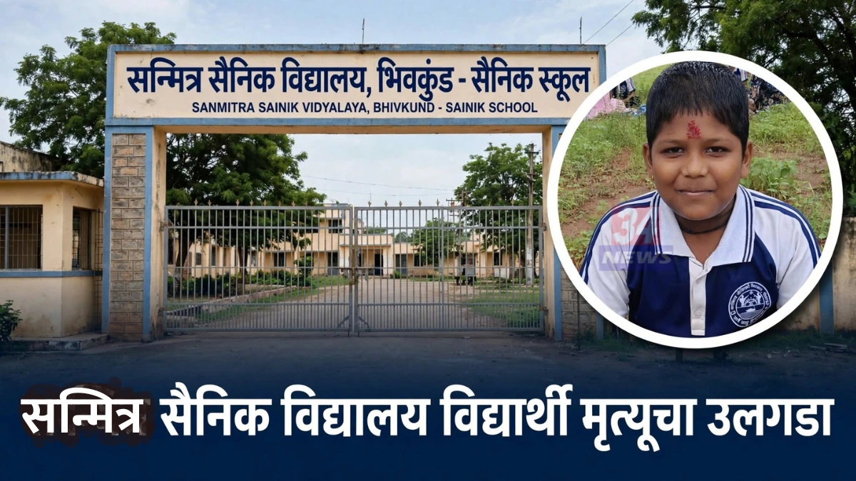 विसापूर येथील सन्मित्र सैनिक स्कूलची इमारत