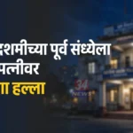 विजयादशमीच्या पूर्व संध्येला पतीचा पत्नीवर जीवघेणा हल्ला सावली पत्नीवर हल्ला प्रकरणाची तक्रार नोंदवण्यात आलेले सावली पोलीस ठाणे