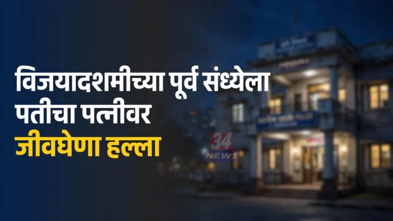 सावली पत्नीवर हल्ला प्रकरणाची तक्रार नोंदवण्यात आलेले सावली पोलीस ठाणे