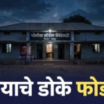 सासुरवाडीत गेलेल्या जावयाचे डोके फोडले, पत्नी, सासू व चुलत सासूवर गुन्हे दाखल सिंदेवाही पतीला मारहाण प्रकरणी गुन्हा दाखल झालेल्या सिंदेवाही पोलीस ठाण्याची इमारत