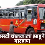गावातून बस कसा नेतो तेच बघतो; वरोरा तालुक्यात एसटी चालकाला मारला झाडू एसटी चालक मारहाण प्रकरणातील वरोरा आगाराची एसटी बस
