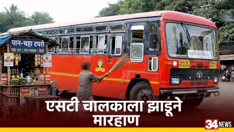 एसटी चालक मारहाण प्रकरणातील वरोरा आगाराची एसटी बस