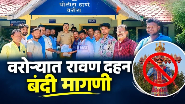 वरोरा रावण दहन बंदी मागणीचे निवेदन देताना आदिवासी समाजबांधव