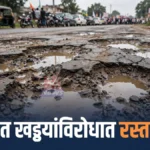 वरोरा बायपास मार्गावर मनसेचा रस्ता रोको; खड्ड्यांच्या निषेधार्थ आंदोलन, तीन पदाधिकाऱ्यांवर गुन्हा वरोरा रस्ता रोको आंदोलनामुळे वणी-वरोरा बायपासवर थांबलेली वाहने