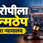वरोऱ्यात महिलेवर दुष्कर्म, आरोपीला जन्मठेप वरोरा अत्याचार जन्मठेप प्रकरणात निकाल देणारे न्यायालय (प्रातिनिधिक छायाचित्र)