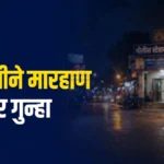 वरोरा सळाखीने मारहाण झालेल्या रॉयल प्लाझा हॉटेलसमोरील रस्त्याचे दृश्य