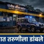 वरोरा जबरी चोरी प्रकरणातील कारवाईबाबत वरोरा पोलीस स्टेशनचे प्रतीकात्मक छायाचित्र