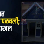 वरोरा डुक्कर चोरी प्रकरणात दुचाकी पळवल्याची तक्रार नोंदवणारे वरोरा पोलीस ठाणे