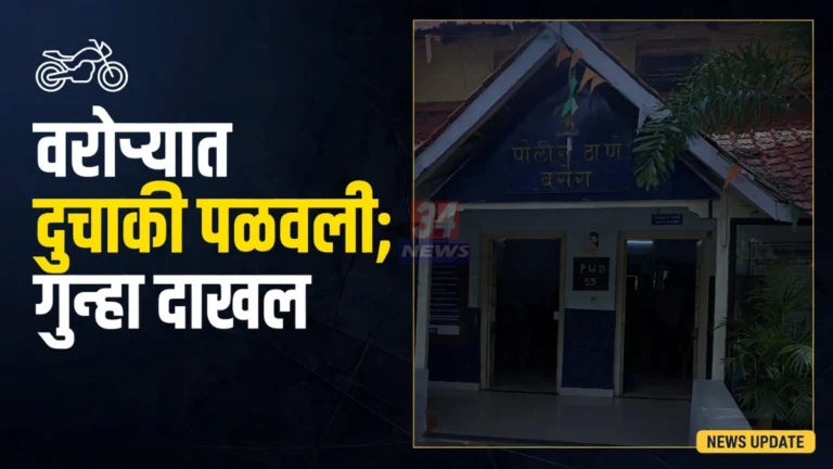 वरोरा डुक्कर चोरी प्रकरणात दुचाकी पळवल्याची तक्रार नोंदवणारे वरोरा पोलीस ठाणे
