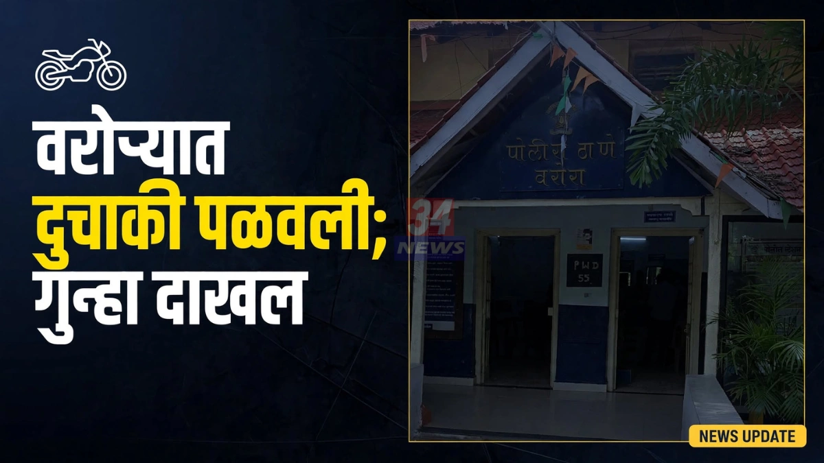 वरोरा डुक्कर चोरी प्रकरणात दुचाकी पळवल्याची तक्रार नोंदवणारे वरोरा पोलीस ठाणे