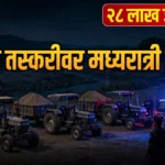 वरोरा रेती तस्करी प्रकरणी पोलिसांनी जप्त केलेले ट्रॅक्टर