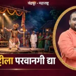 झाडीपट्टी रंगभूमीच्या नाट्यप्रयोगांना परवानगी द्या, हजारो लोकांच्या रोजगाराचा प्रश्न: महेंद्र ब्राह्मणवाडे झाडीपट्टी रंगभूमी परवानगी मागणीसाठी नाट्यप्रयोग सादर करणारे कलाकार